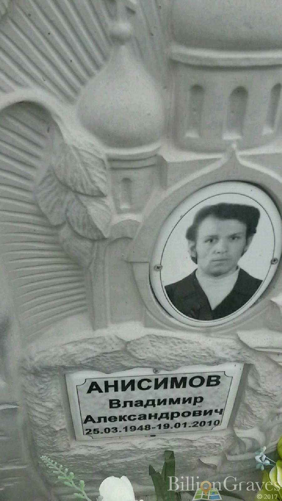 Анисимов Владимир Александрович