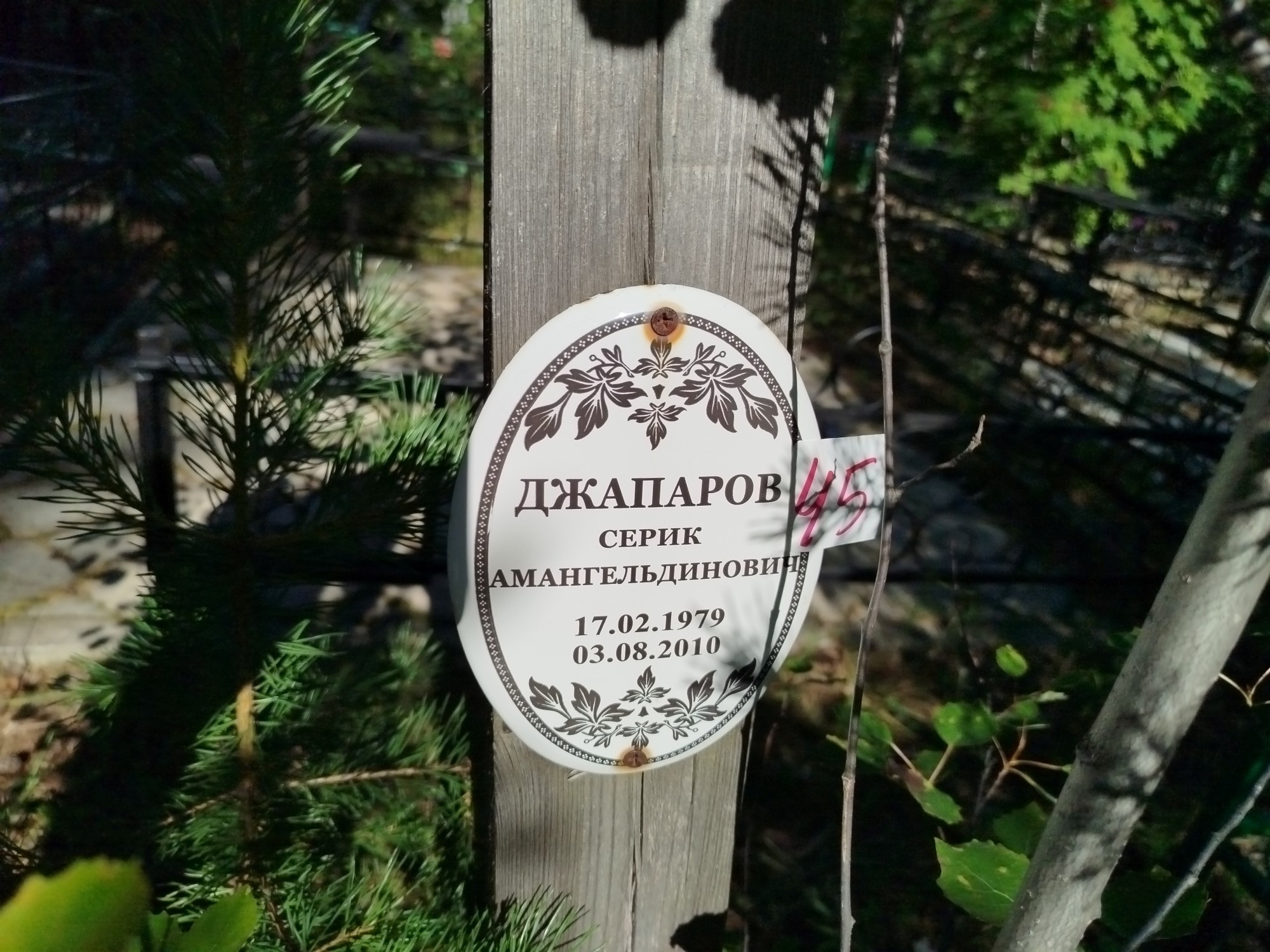 Джапаров Серик Амангельдинович