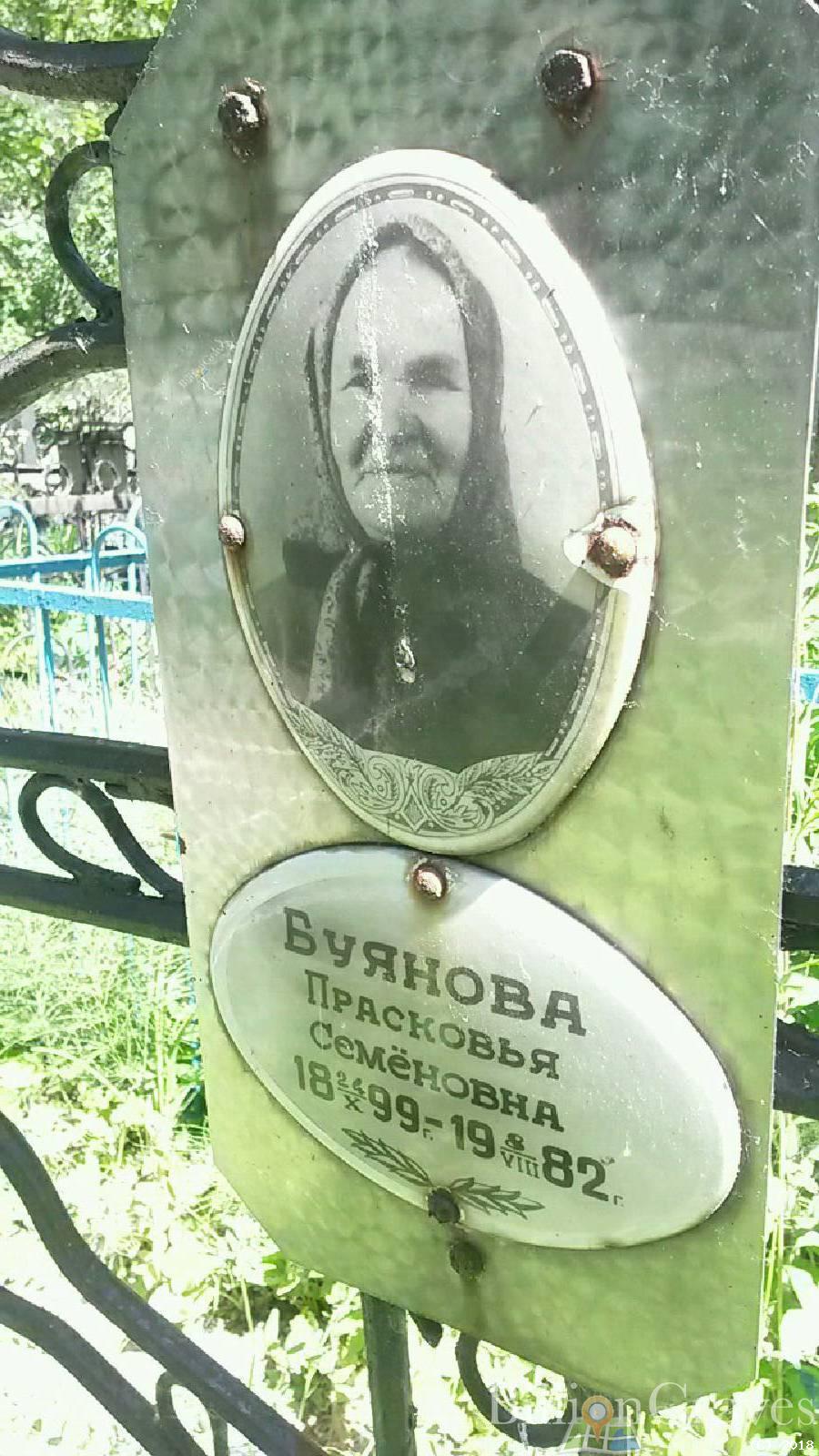 Буянова Прасковья Семёновна