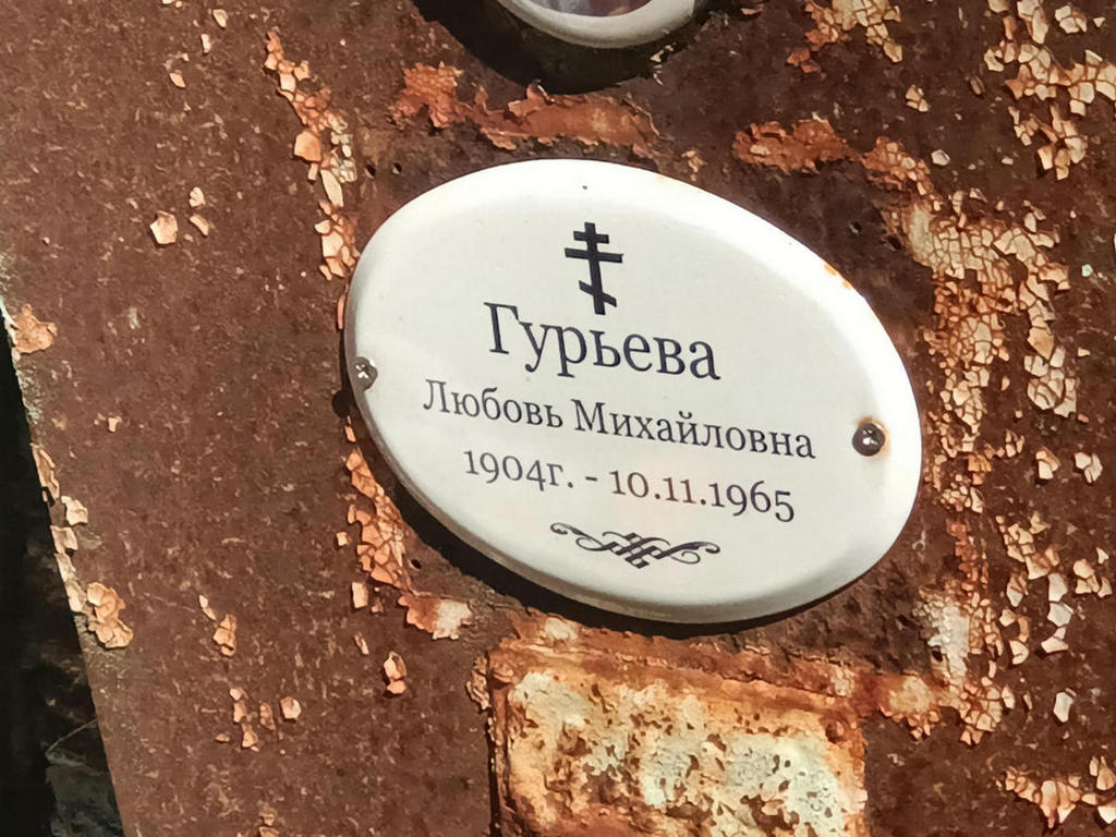 Гурьева Любовь Михайловна