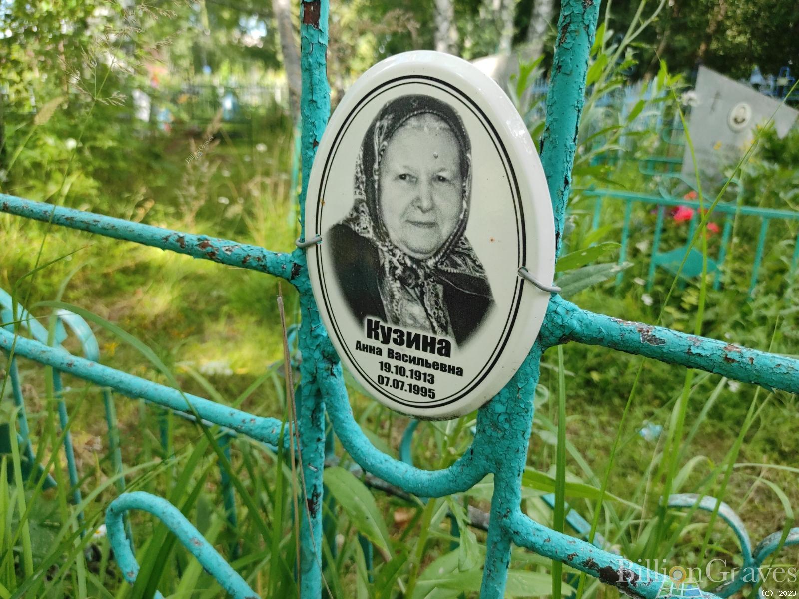 Кузина Анна Васильевна