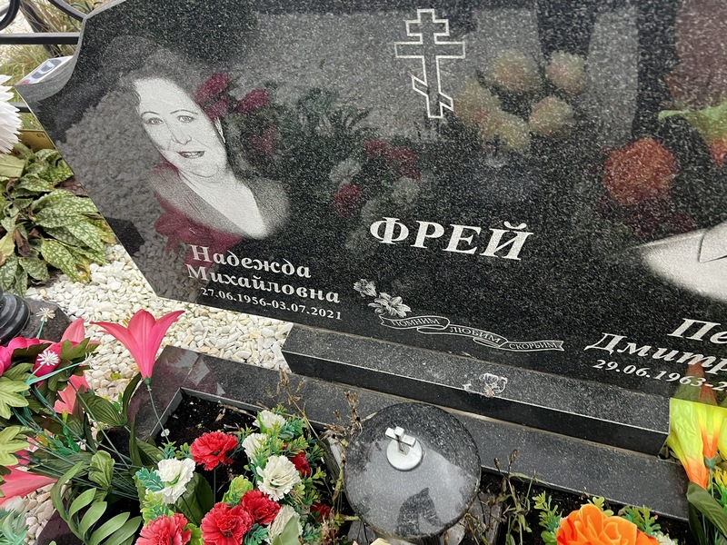 Фрей