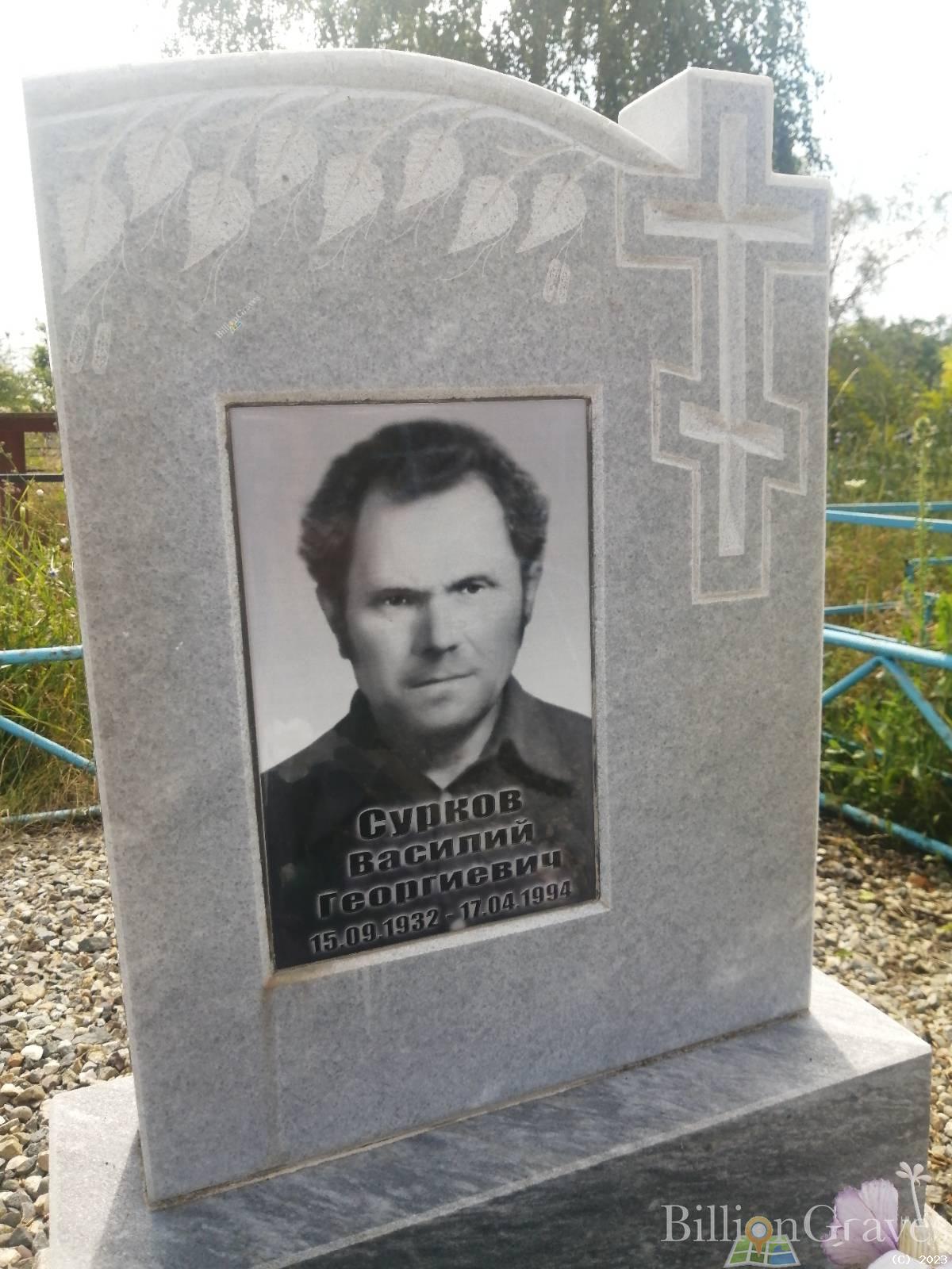 Сурков Василий Георгиевич