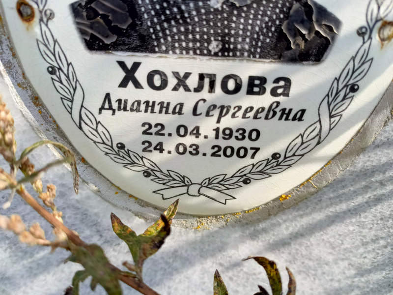 Дианна Хохлова Сергеевна