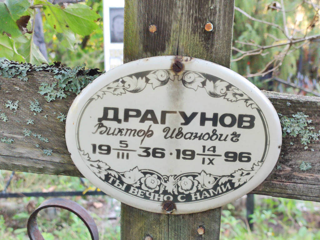 Драгунов Виктор Иванович