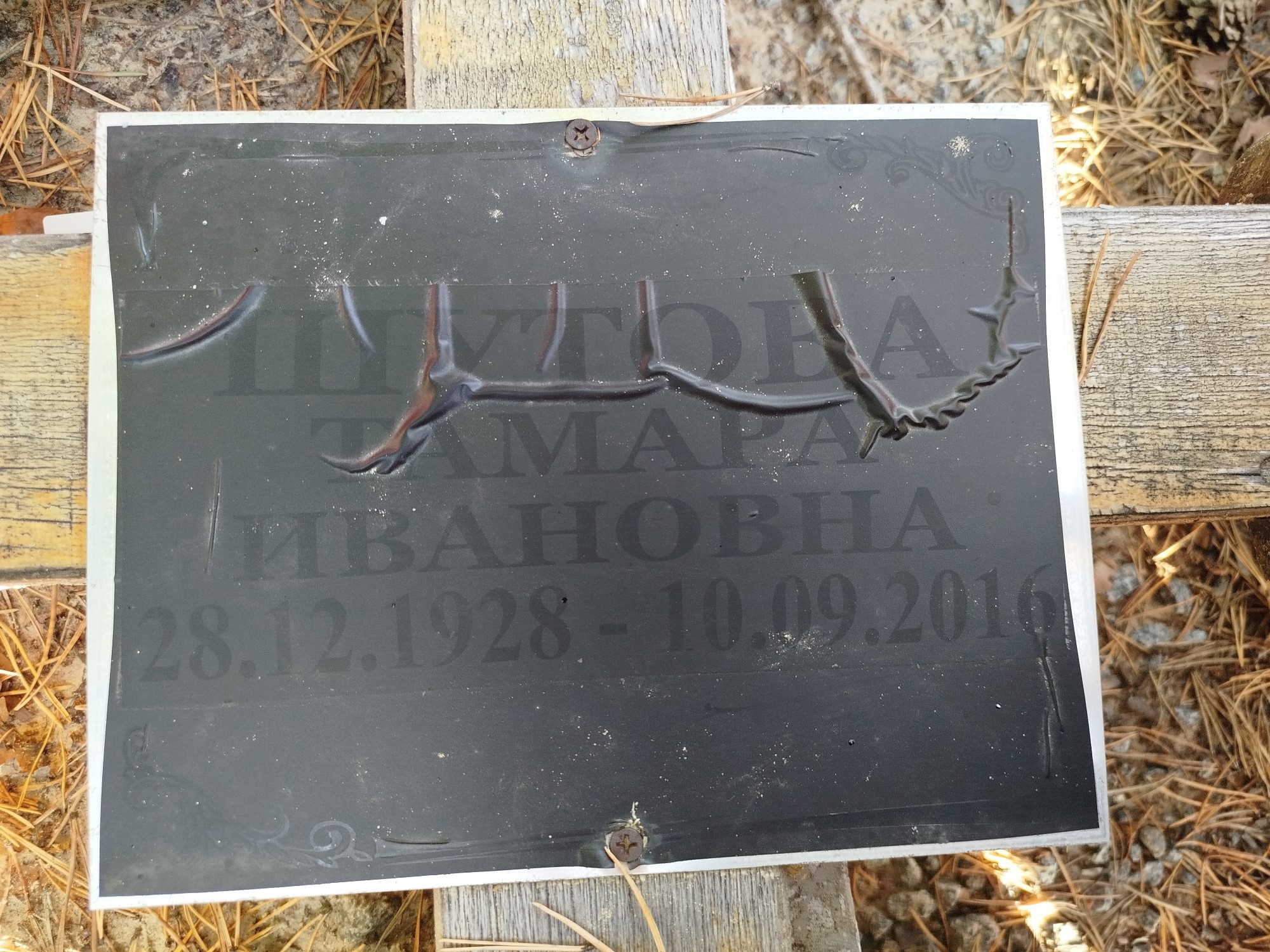Шутова Тамара Ивановна