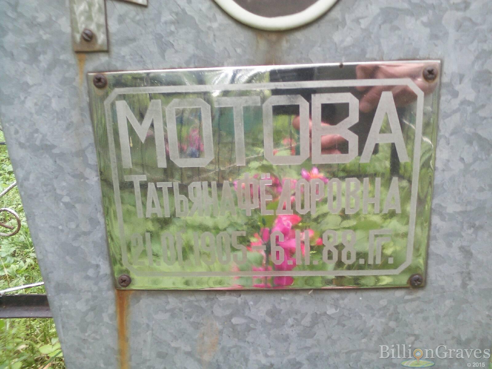 Мотова Татьяна Фёдоровна