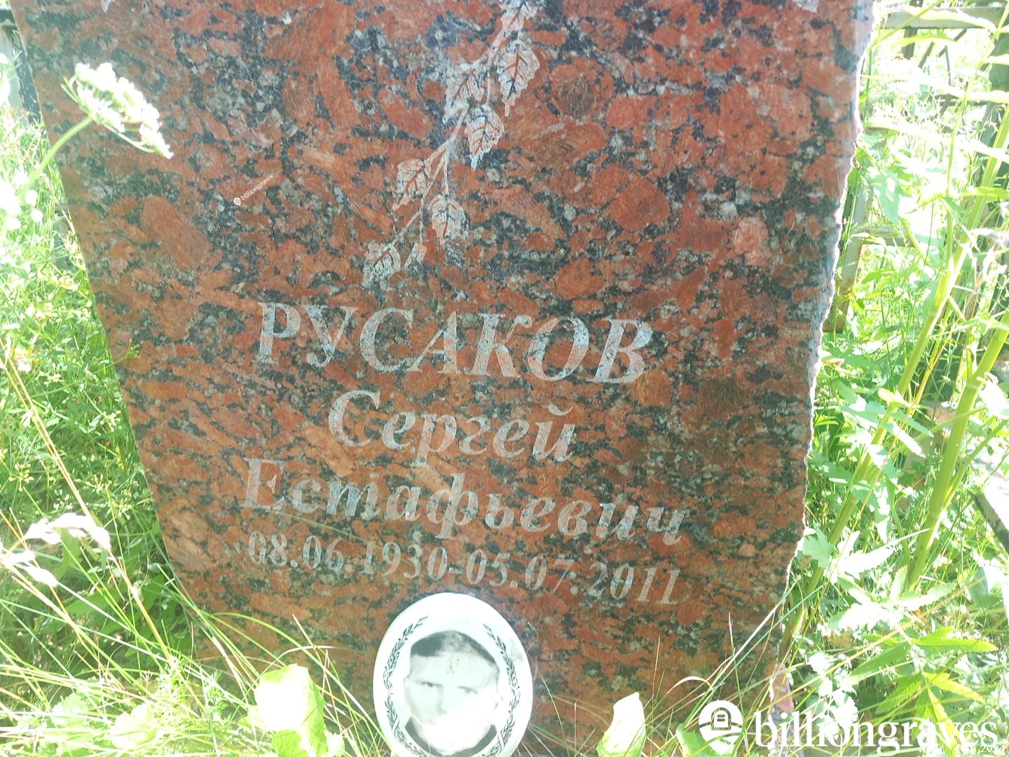 Русаков Сергей Естафьевич