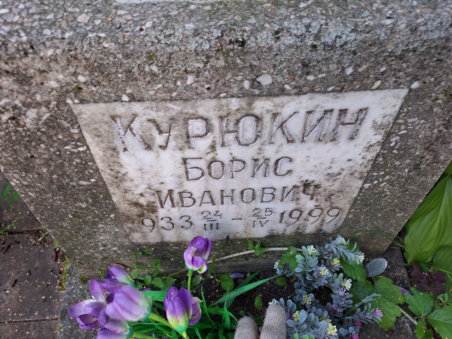 Курюкин