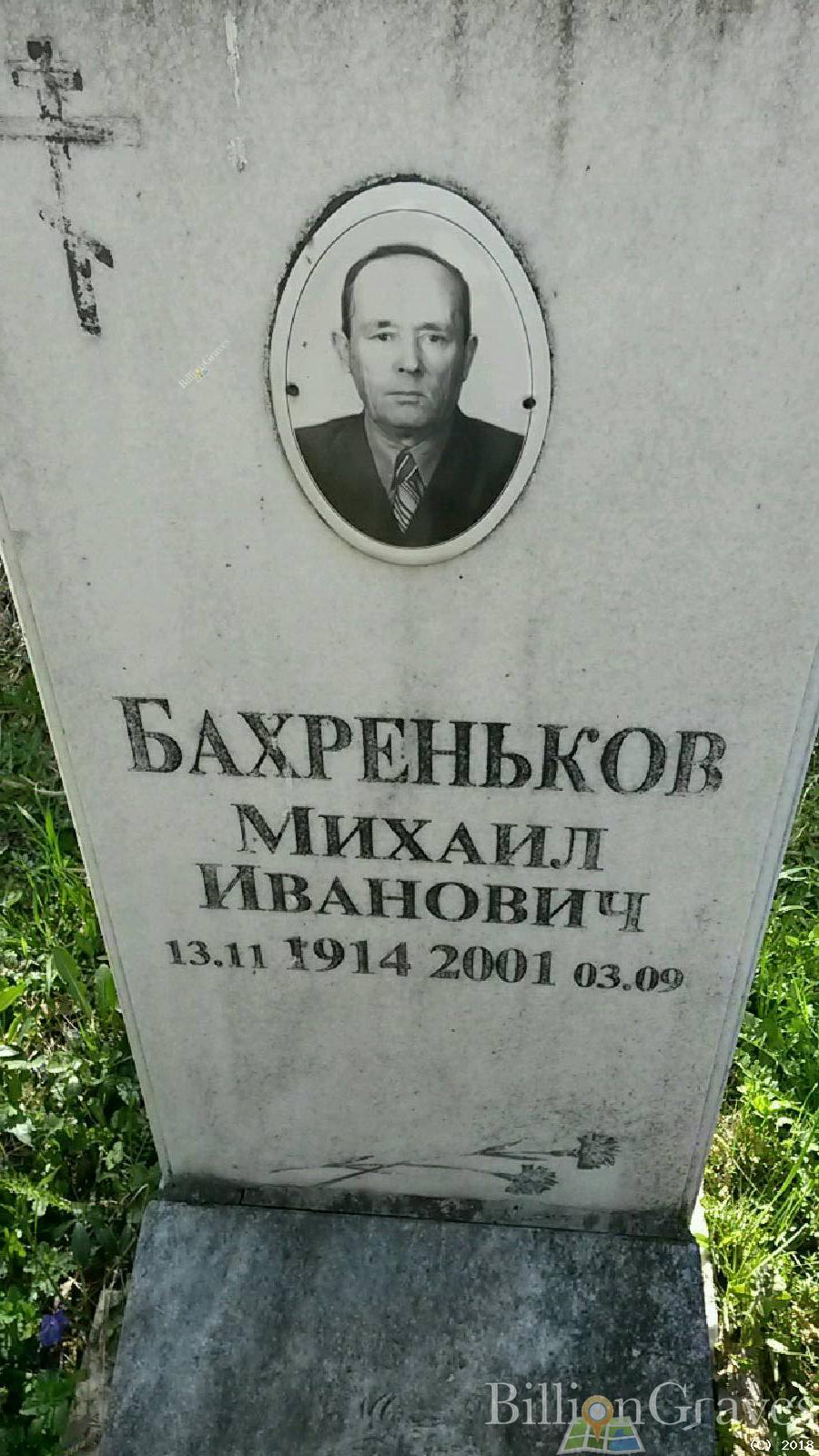 Бахреньков Михаил Иванович