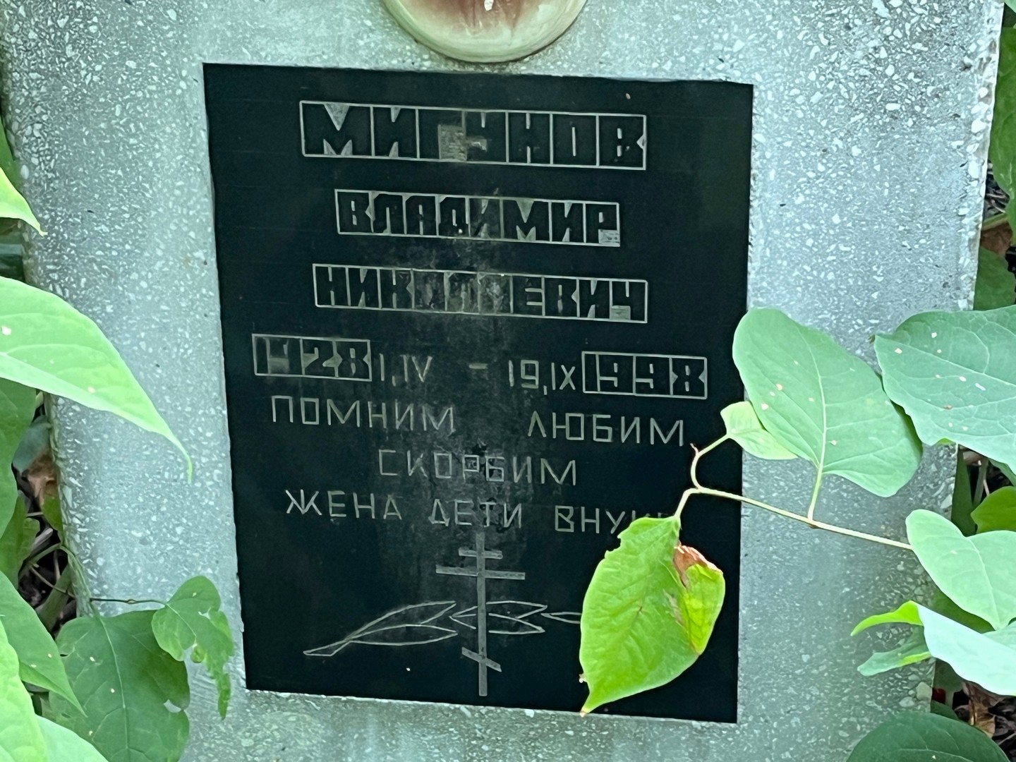 Мигунов