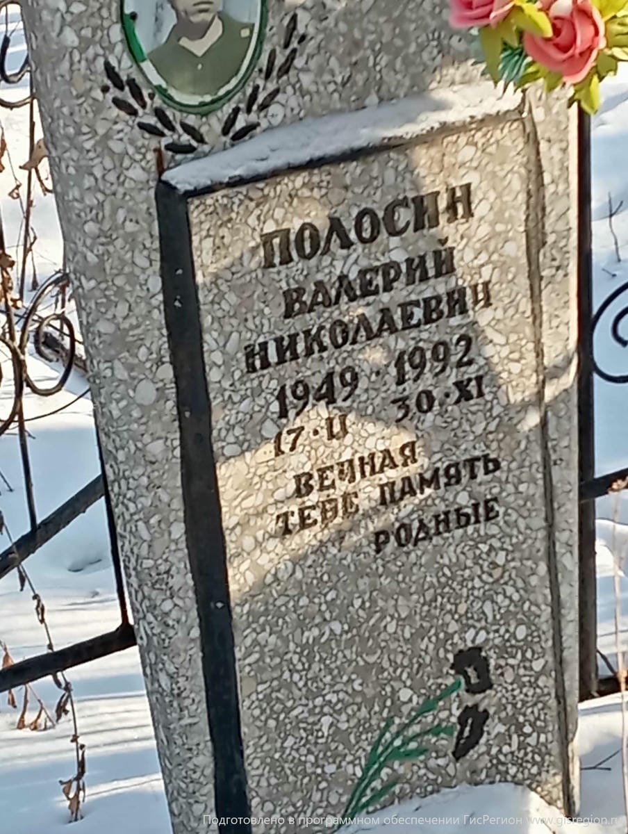 Полосин Валерий Николаевич