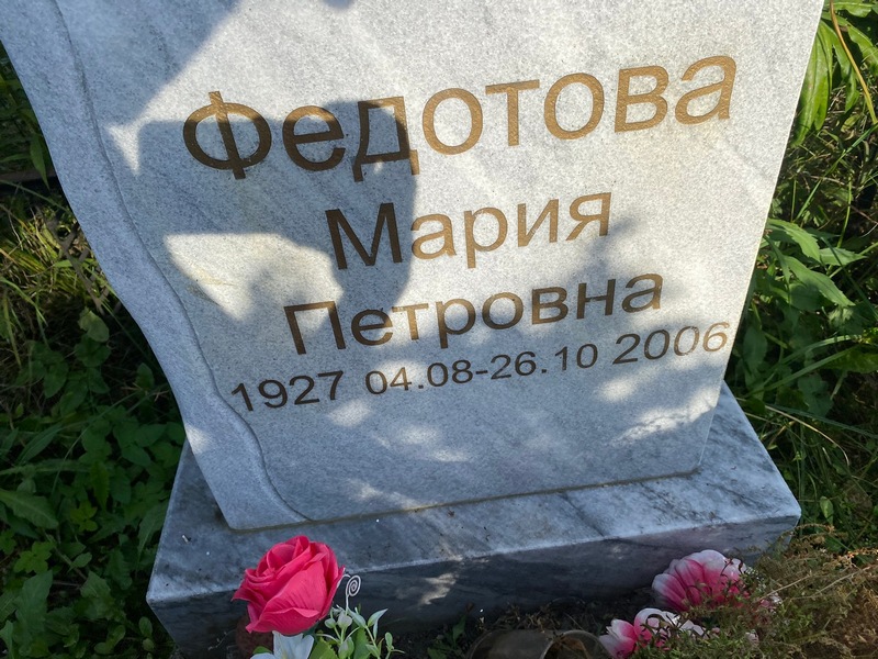 Федотова