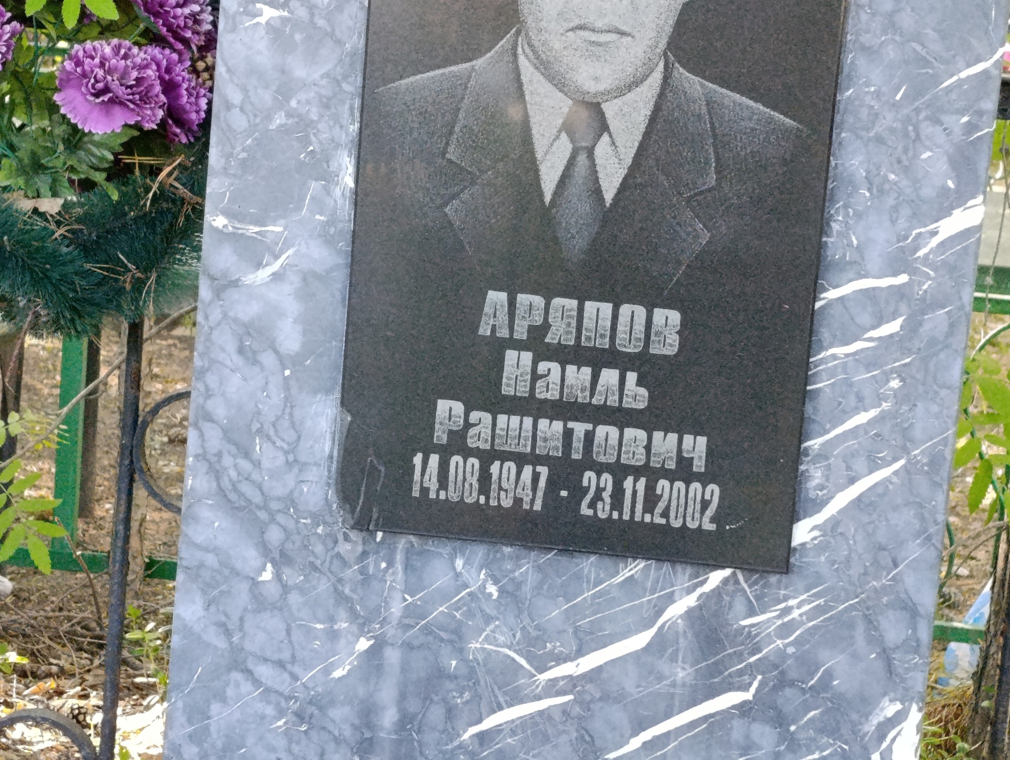 Аряпов Наиль Рашитович
