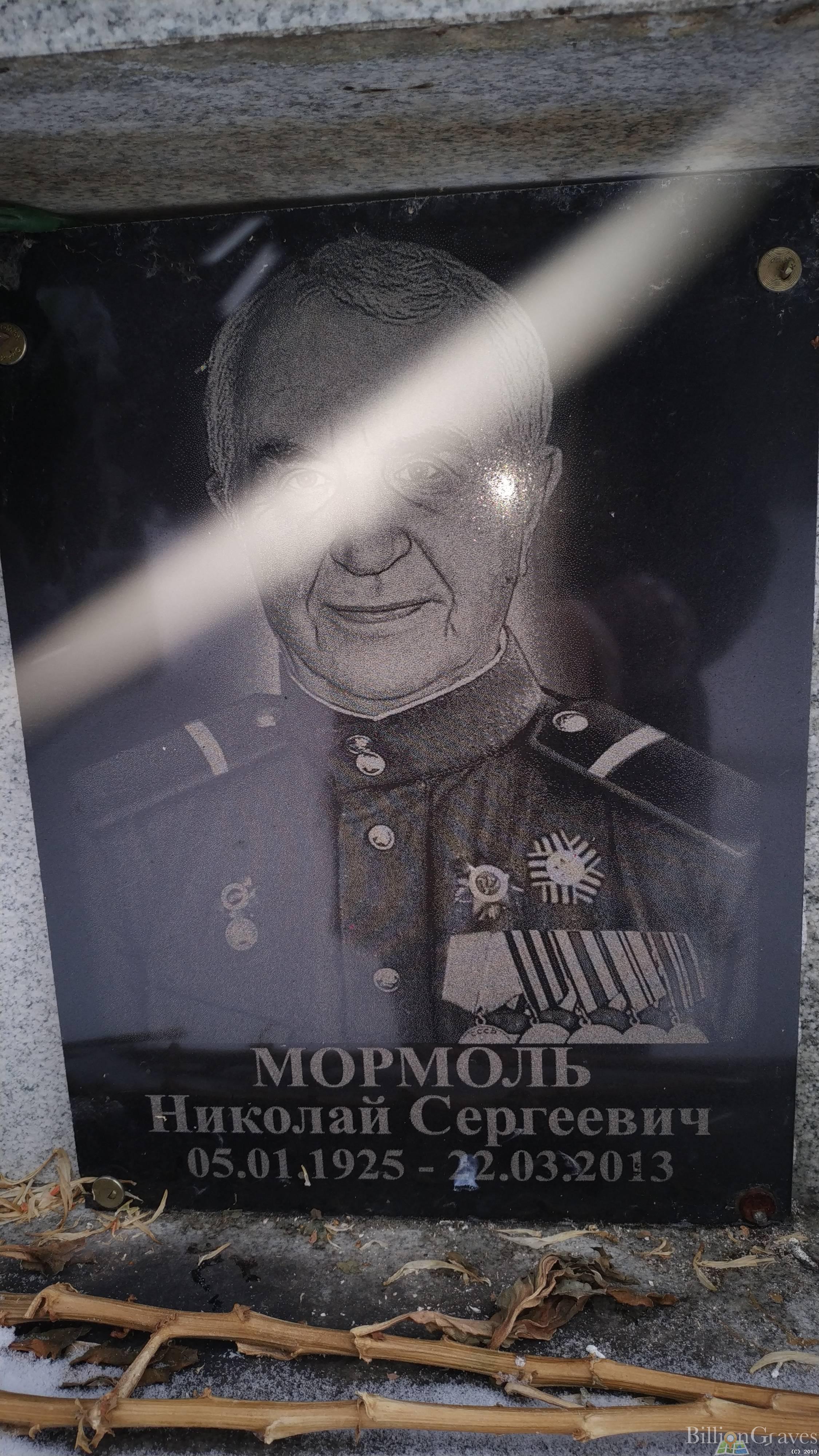 Мормоль Николай Сергеевич