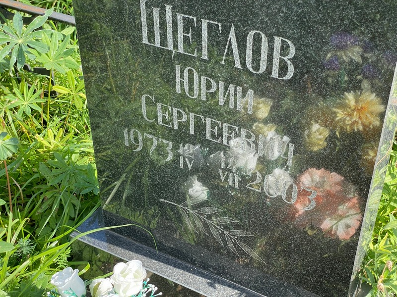 Щеглов