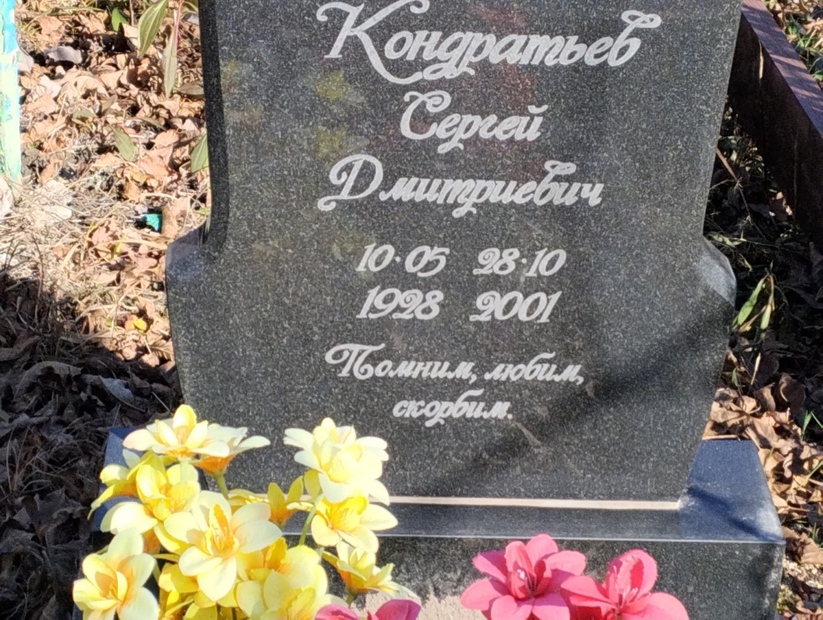 Кондратьев Сергей Дмитриевич