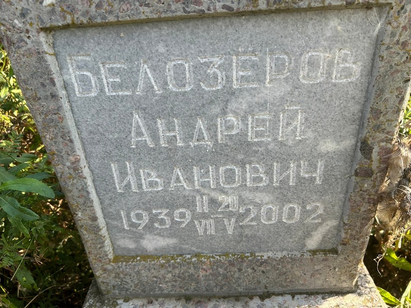 Белозеров