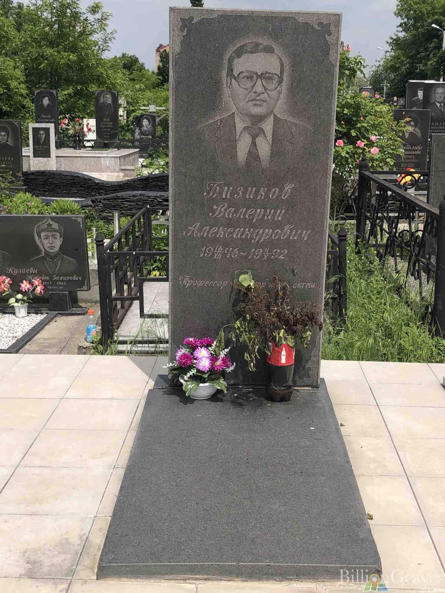 Бизиков Валерий Александрович