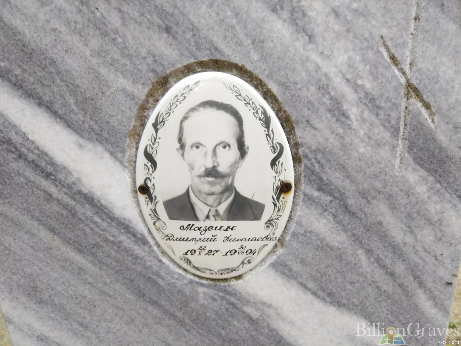 Мазеин Дмитрий Николаевич