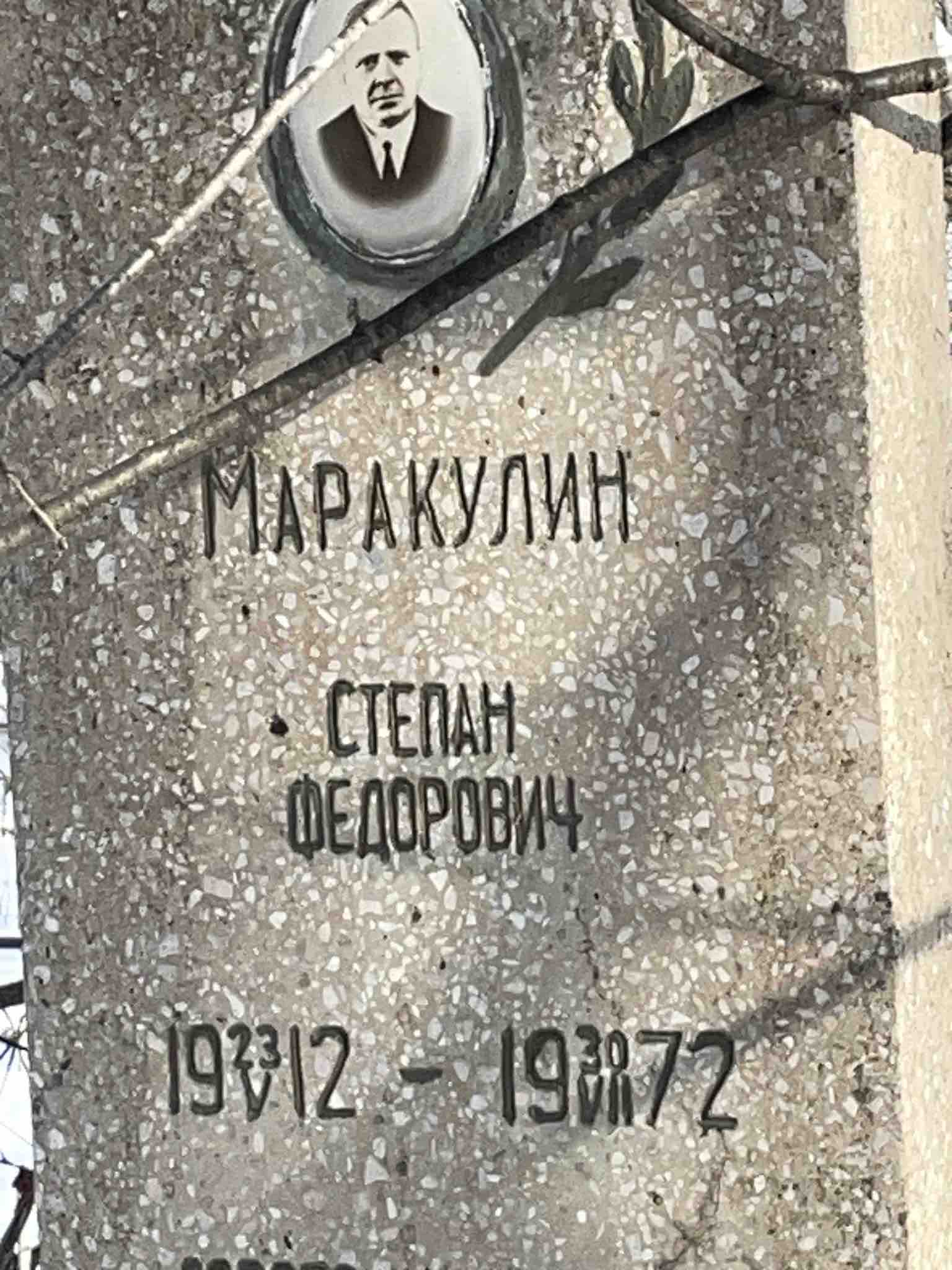 Маракулин Степан Федорович
