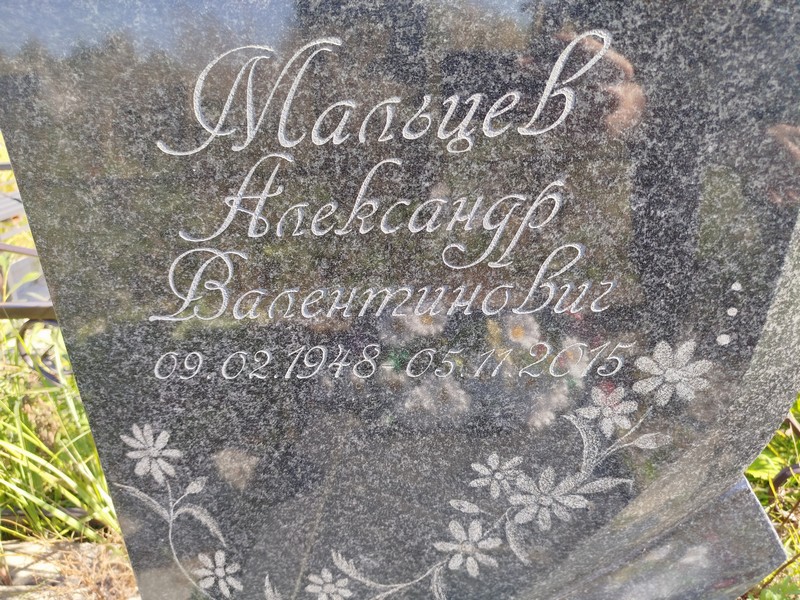 Мальцев