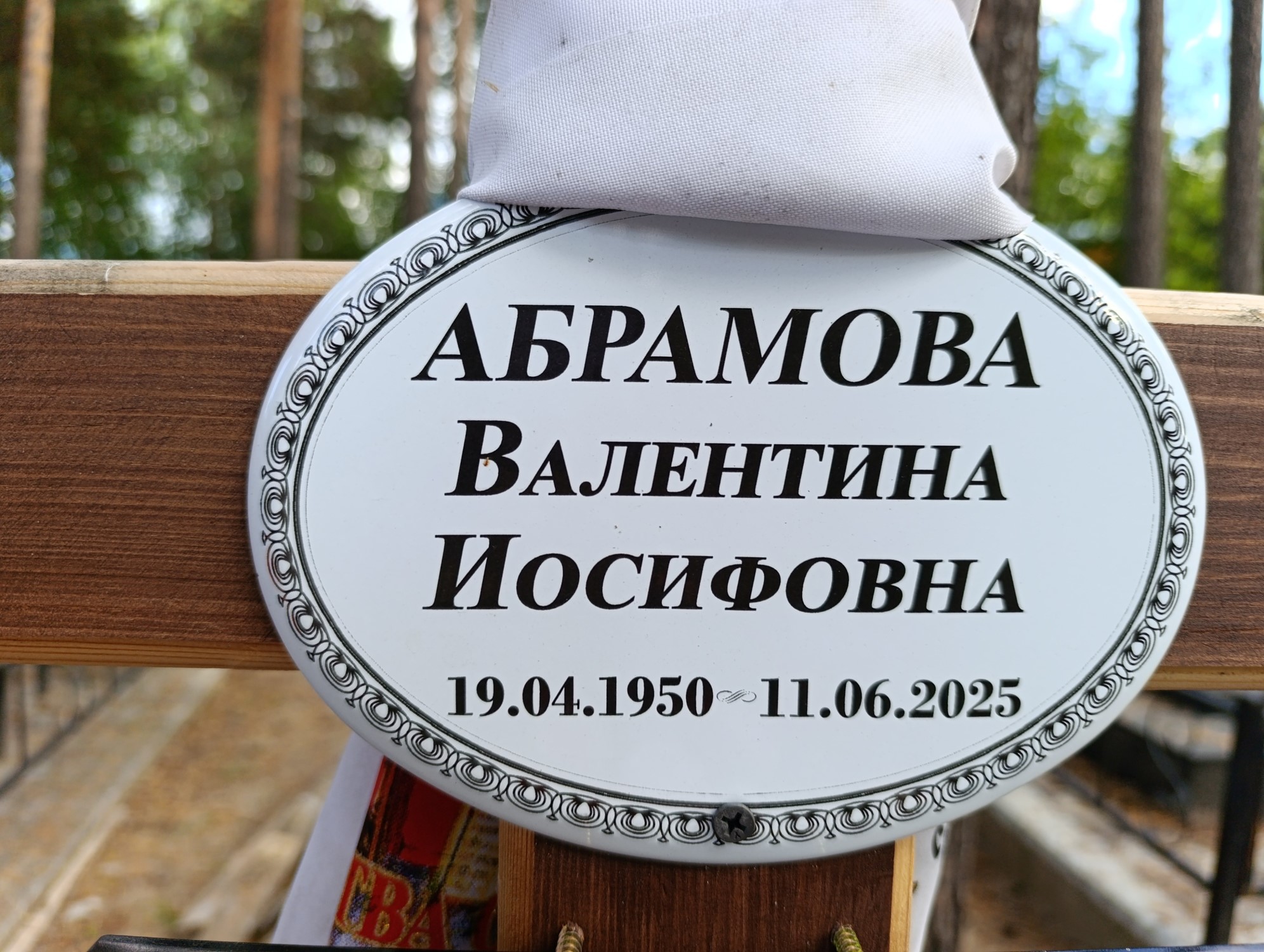 Абрамова Валентина Иосифовна