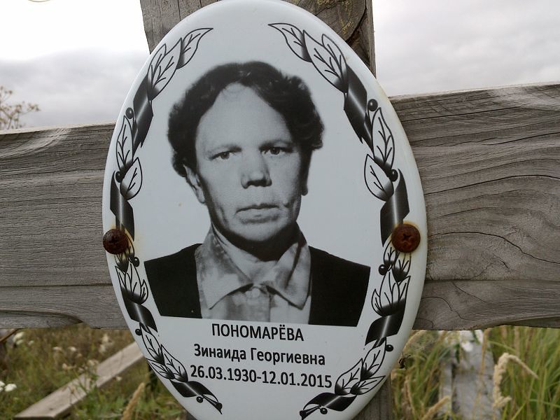 Пономарёва