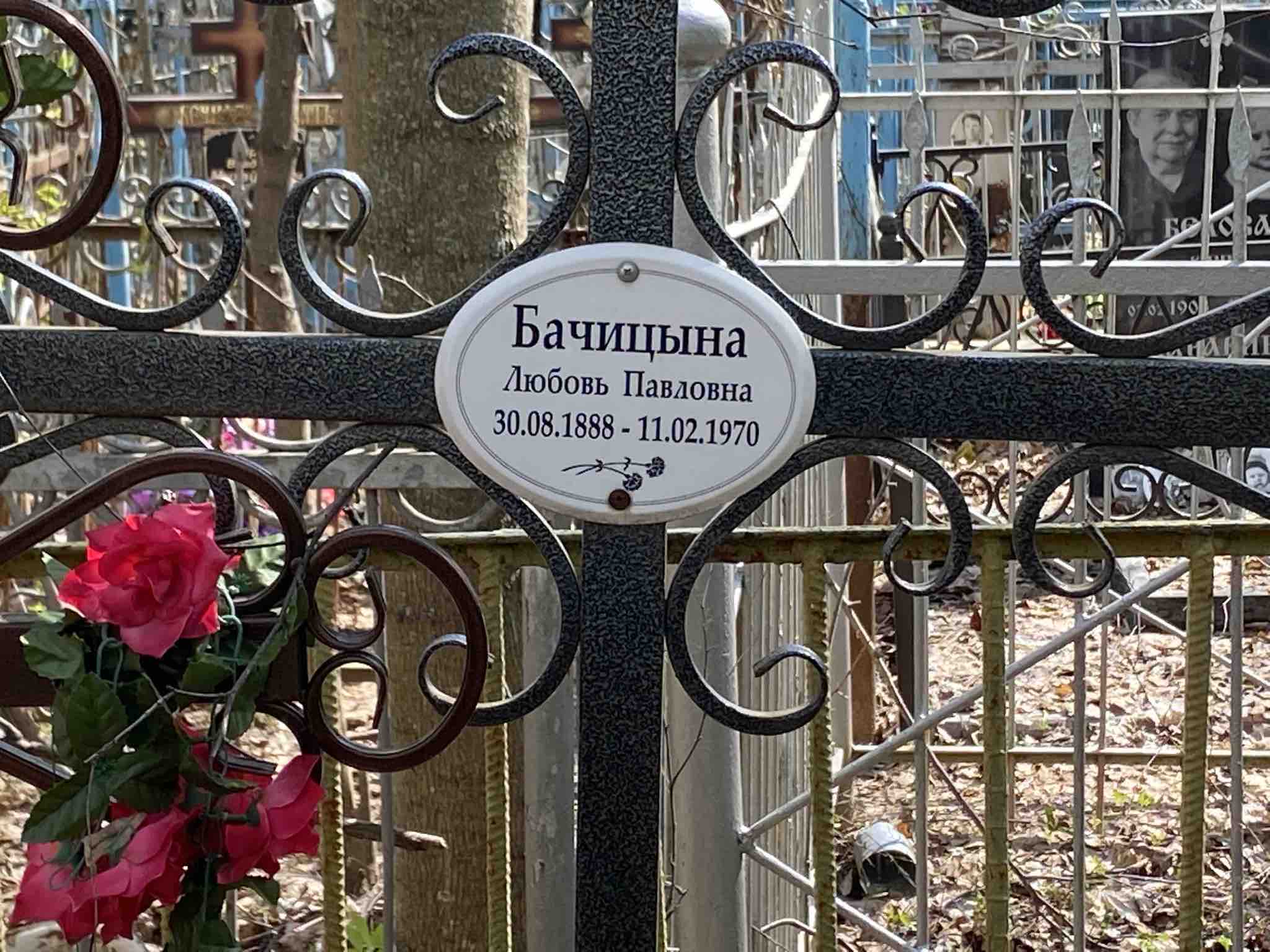 Бачицына Любовь Павловна