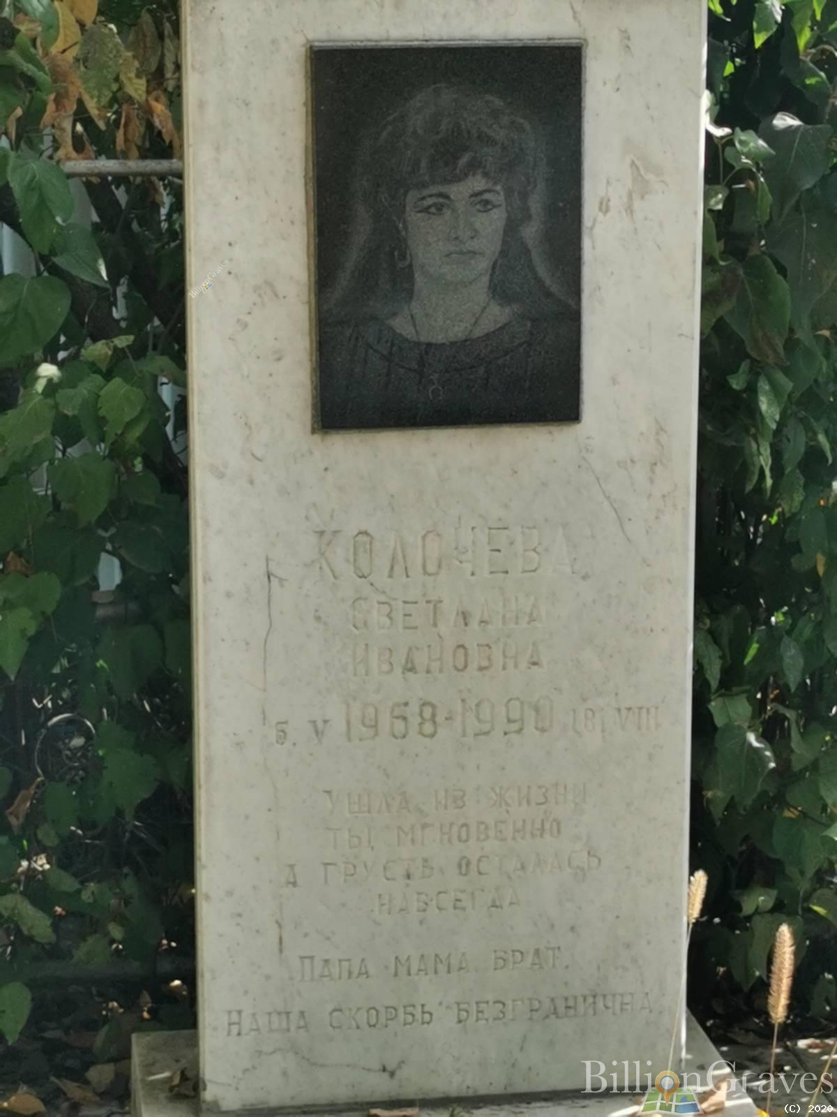 Колочева Светлана Ивановна