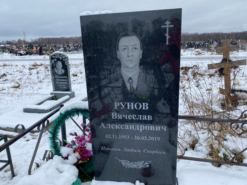 Рунов