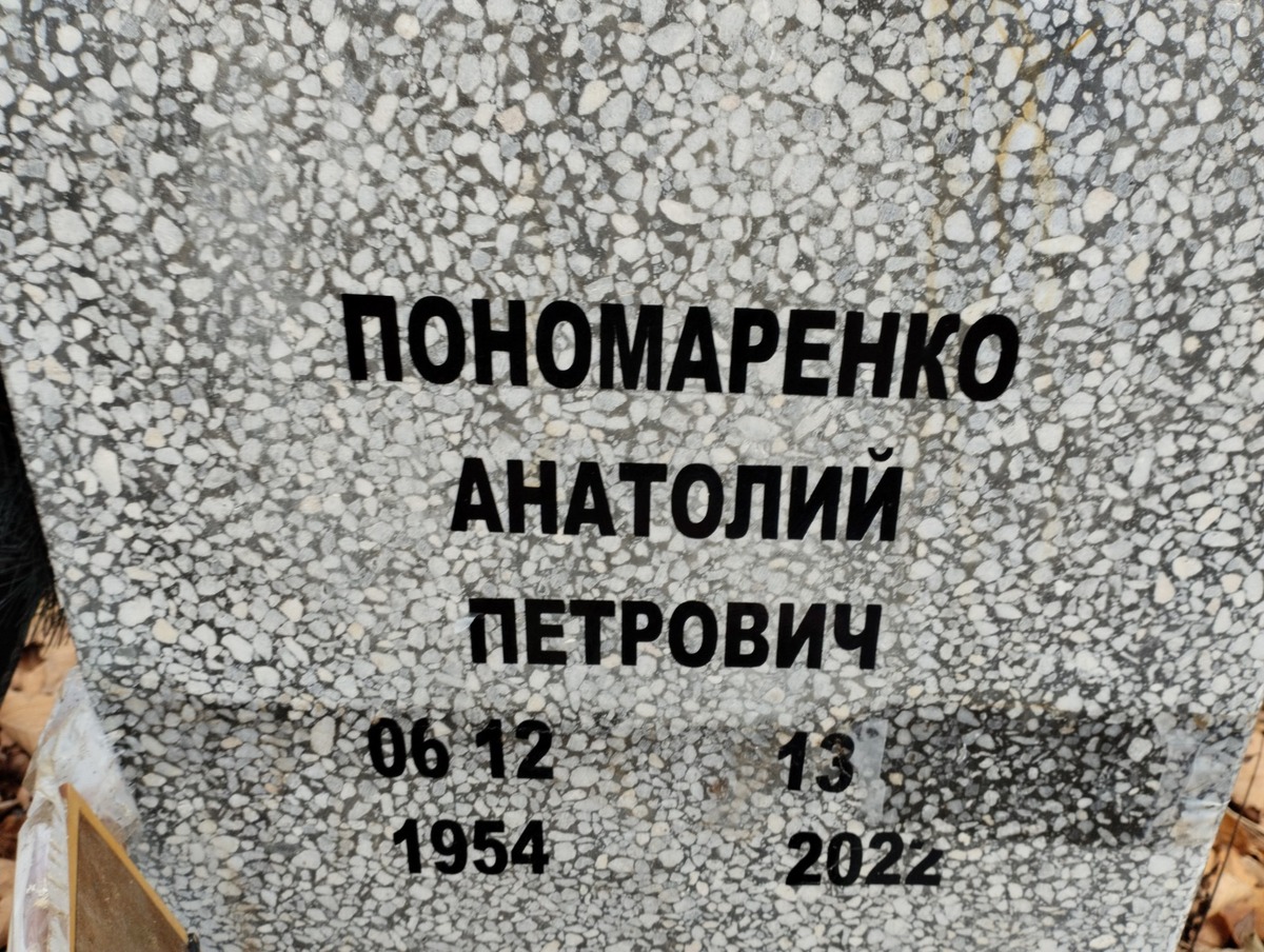 Пономаренко Анатолий Петрович