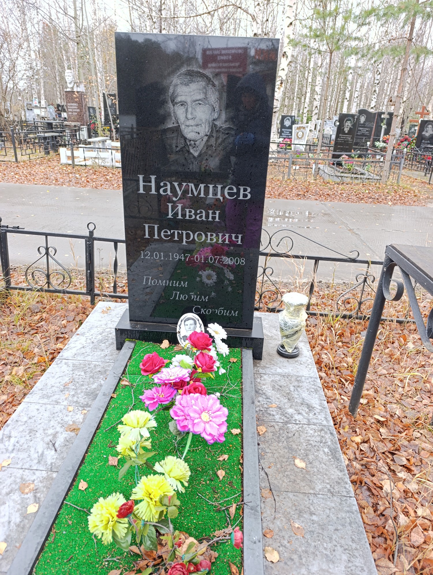 Наумцев Иван Петрович