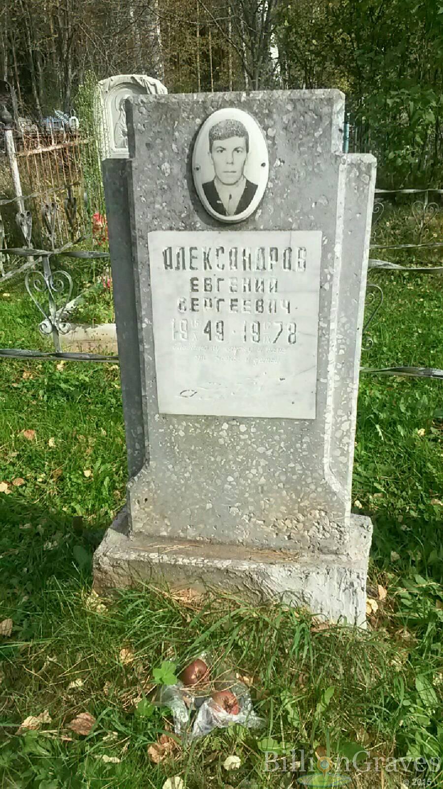 Александров Евгений Сергеевич