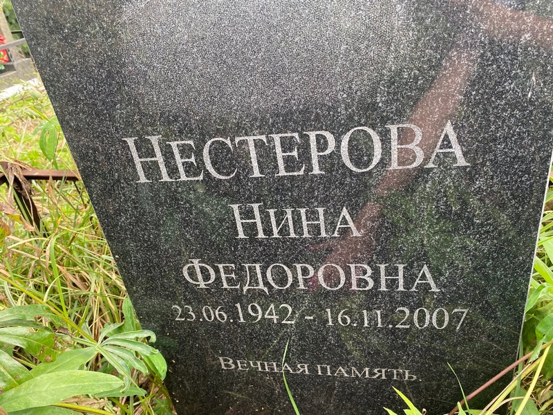 Нестерова