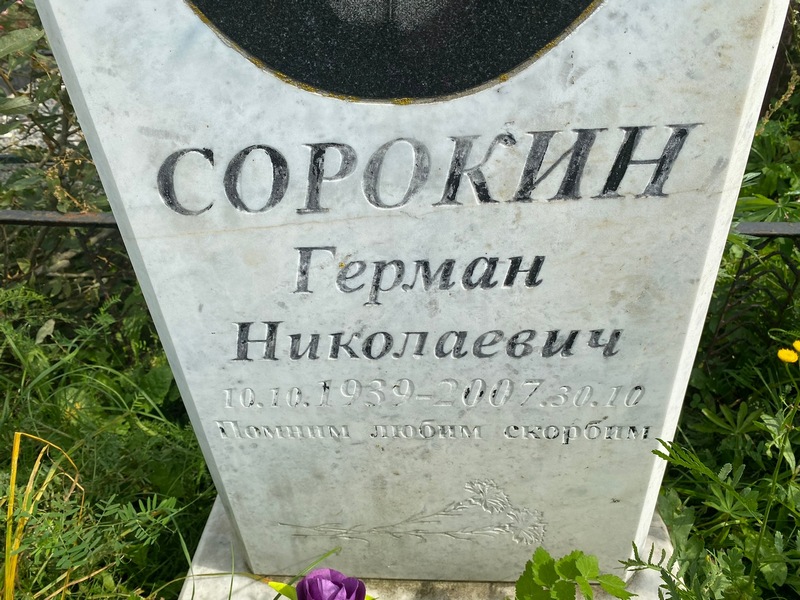 Герман Сорокин Николаевич