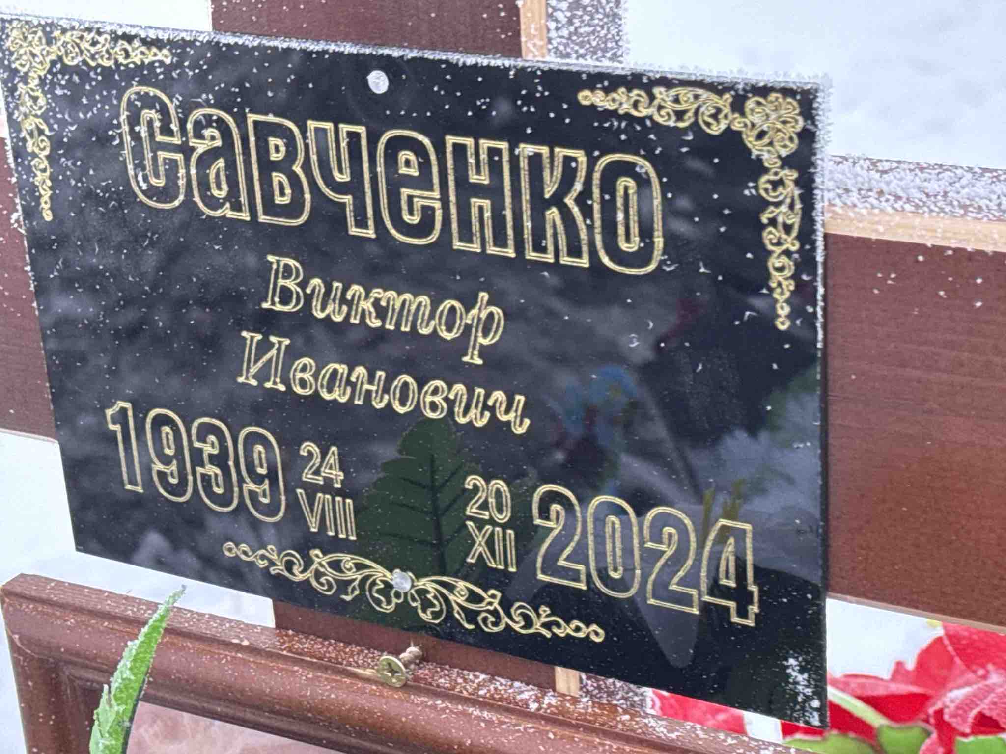 Савченко Виктор Иванович