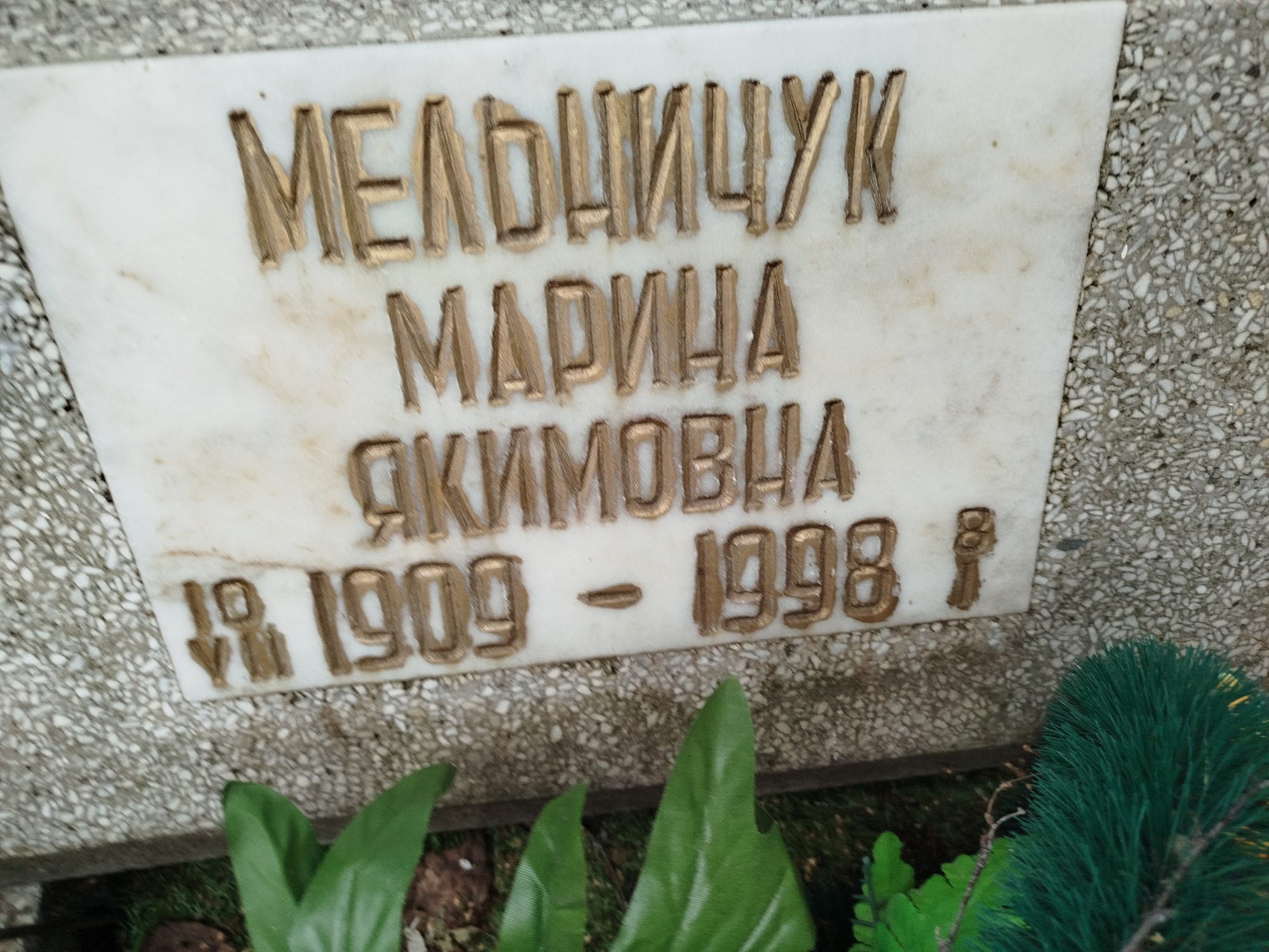 Мельничук Марина Якимовна
