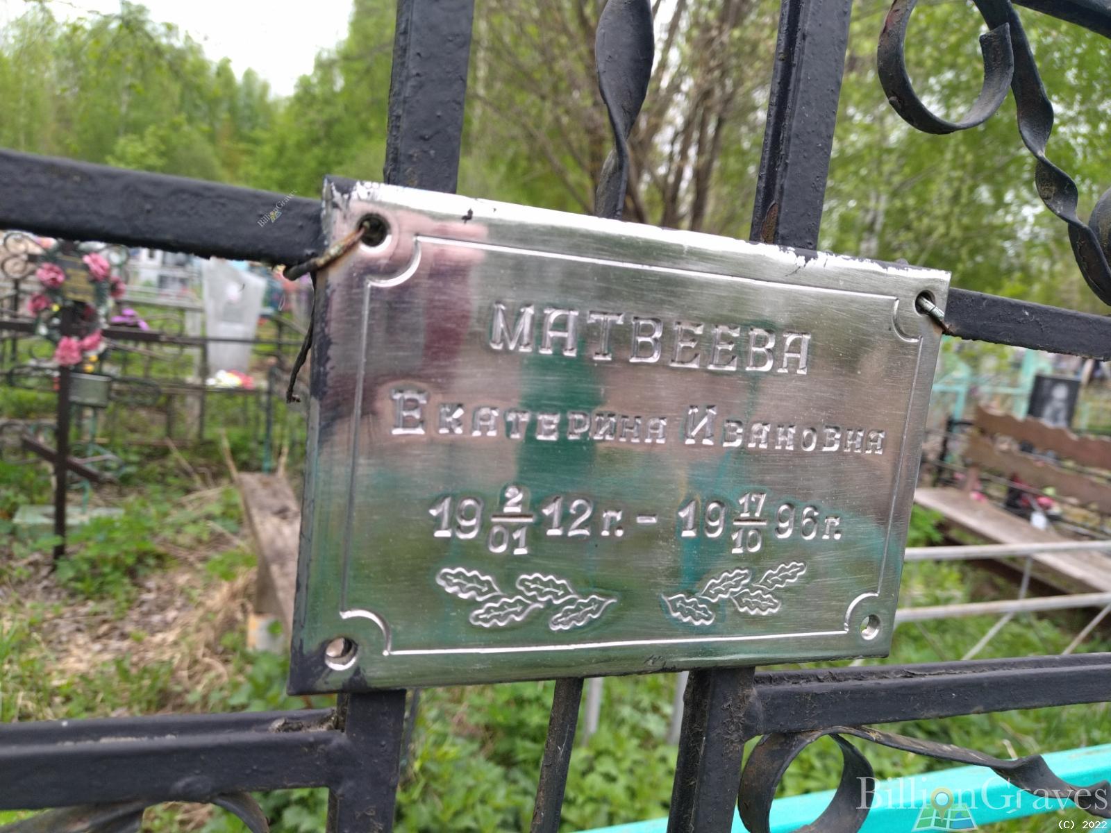 Матвеева Екатерина Ивановна