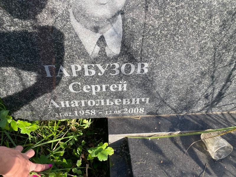 Гарбузов