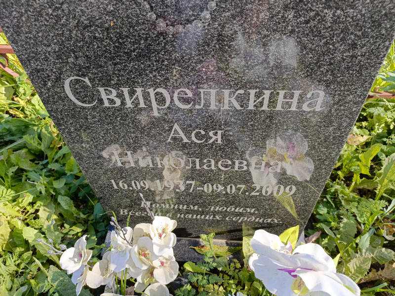 Ася Свирелкина Николаевна