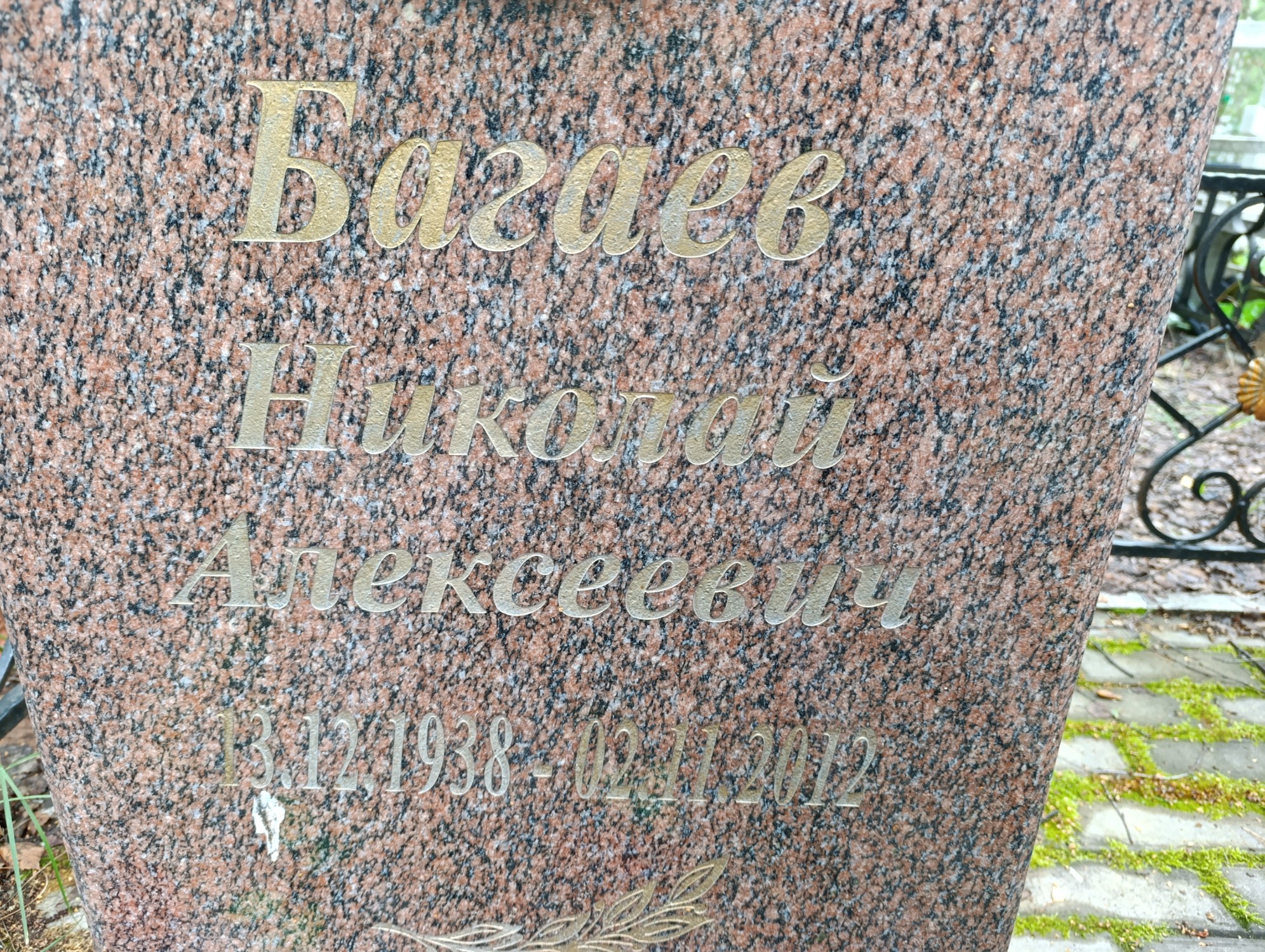 Багаев Николай Алексеевич