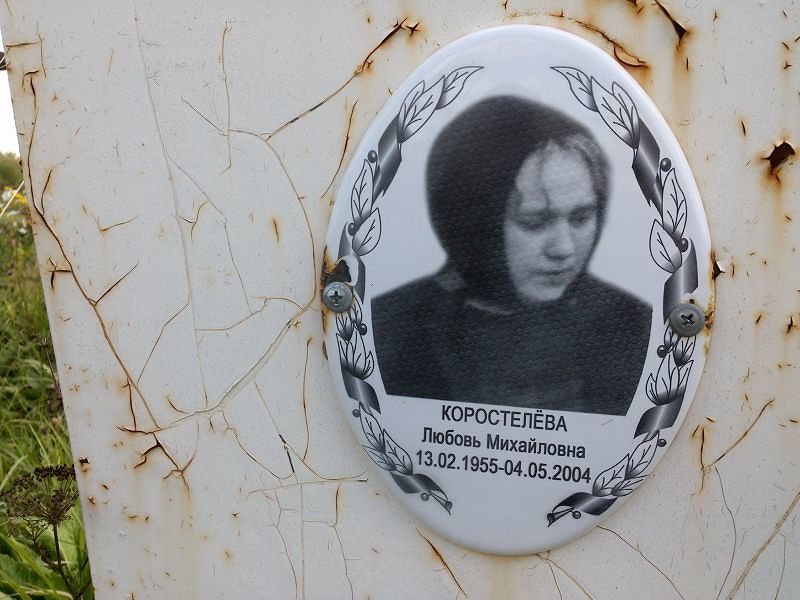 Коростелёва