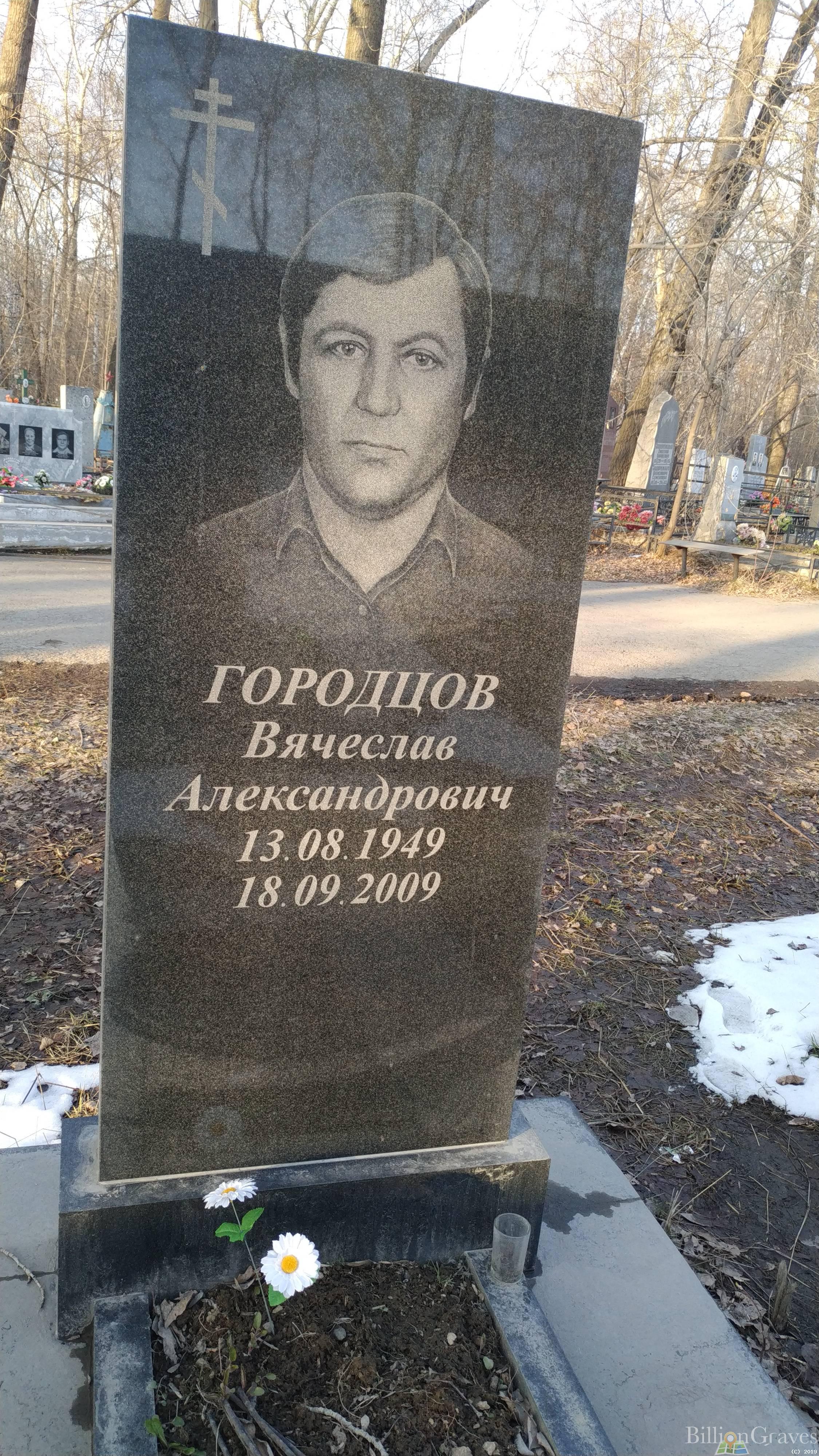 Городцов Вячеслав Александрович