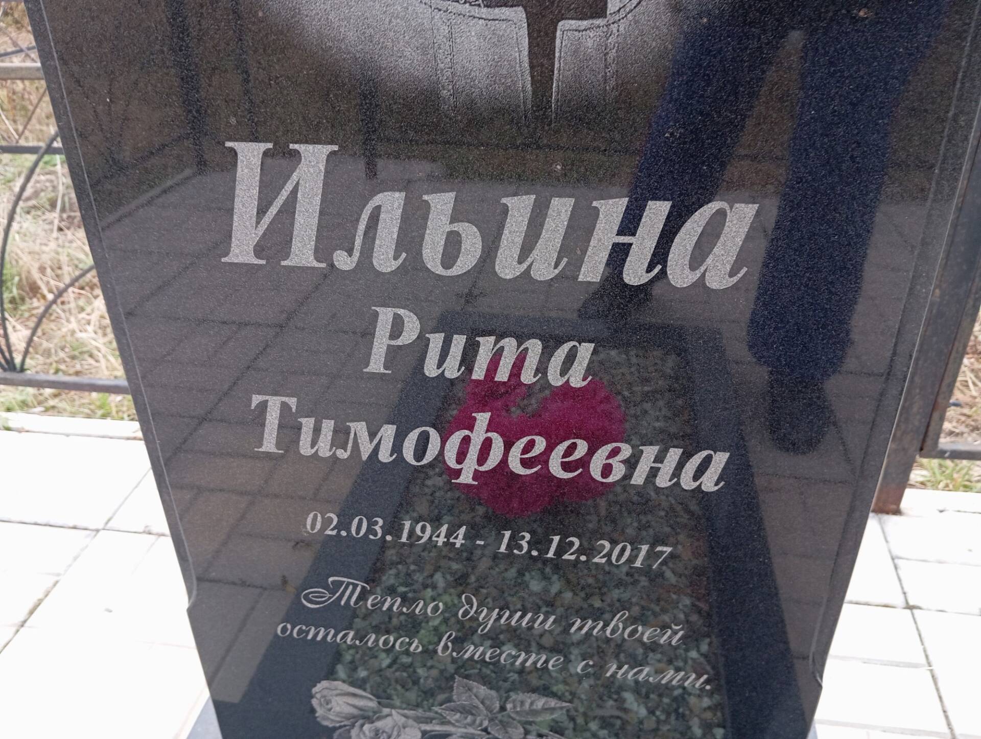 Ильина Рита Тимофеевна