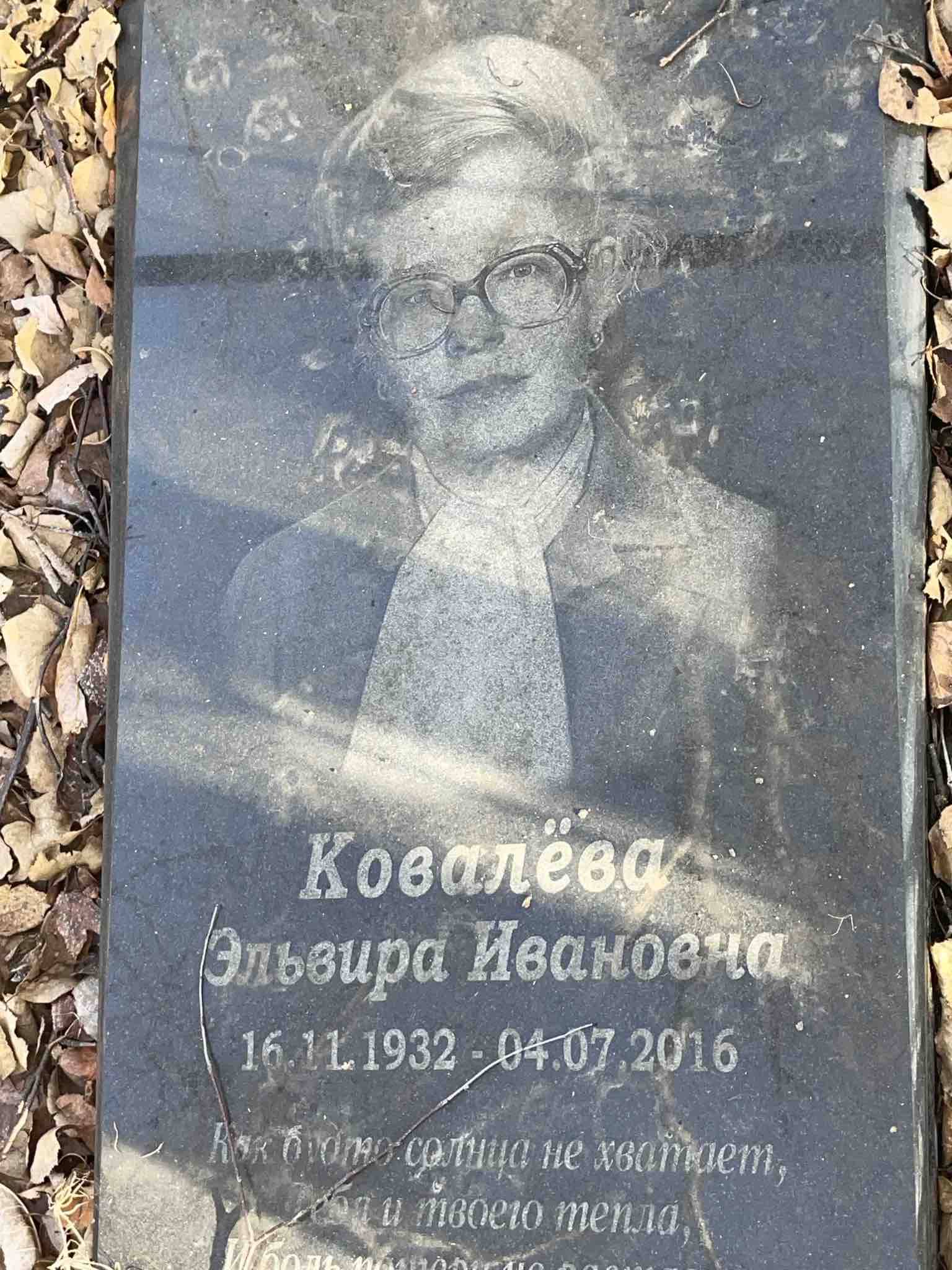 Ковалëва Эльвира Ивановна