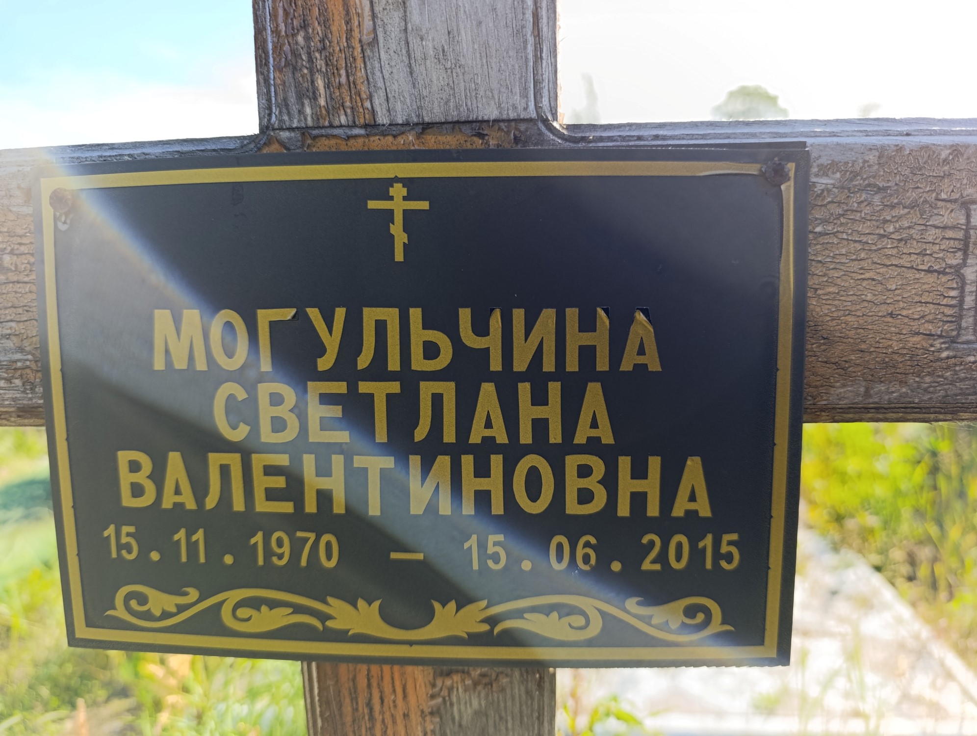 Могульчина Светлана Валентиновна