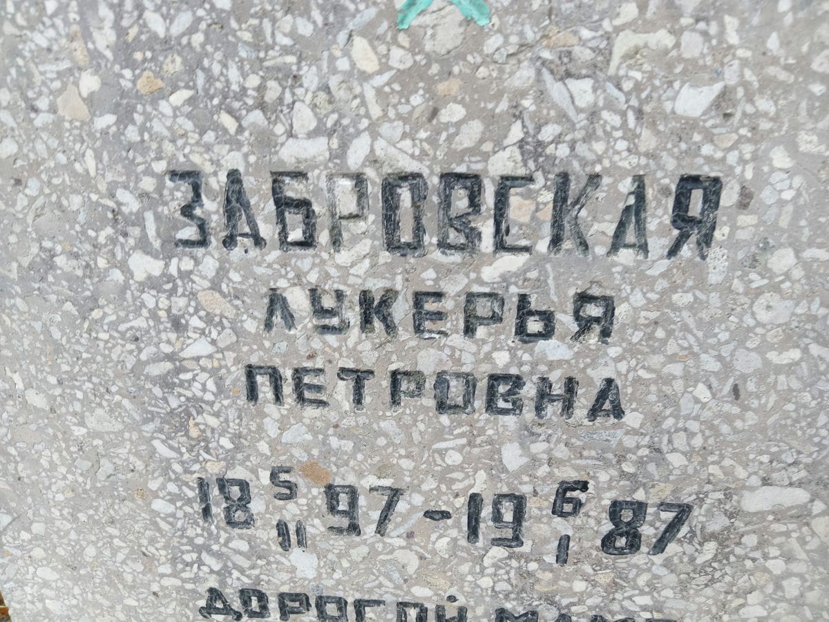 Забровская Лукерья Петровна