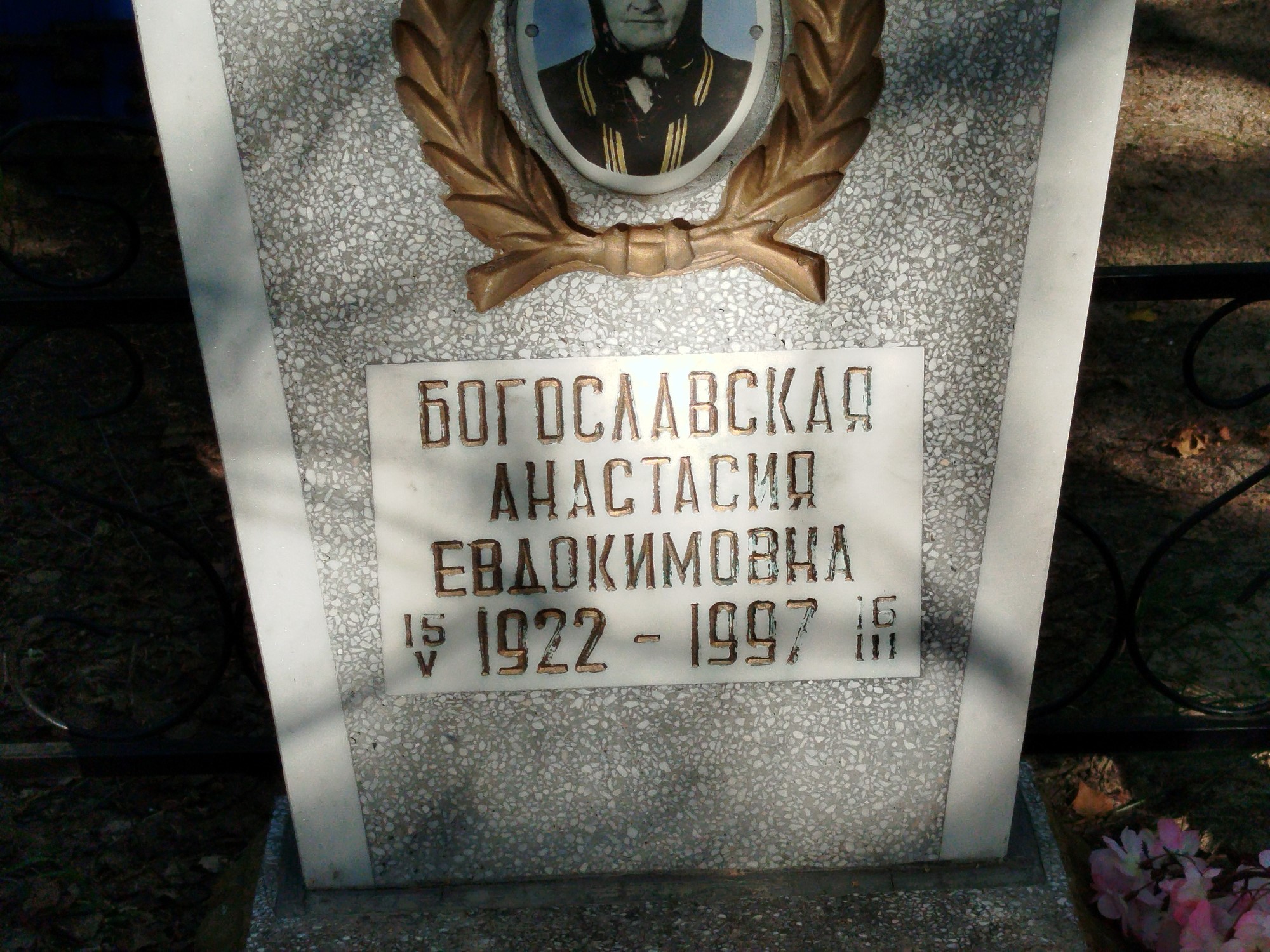 Богославская Анастасия Евдокимовна