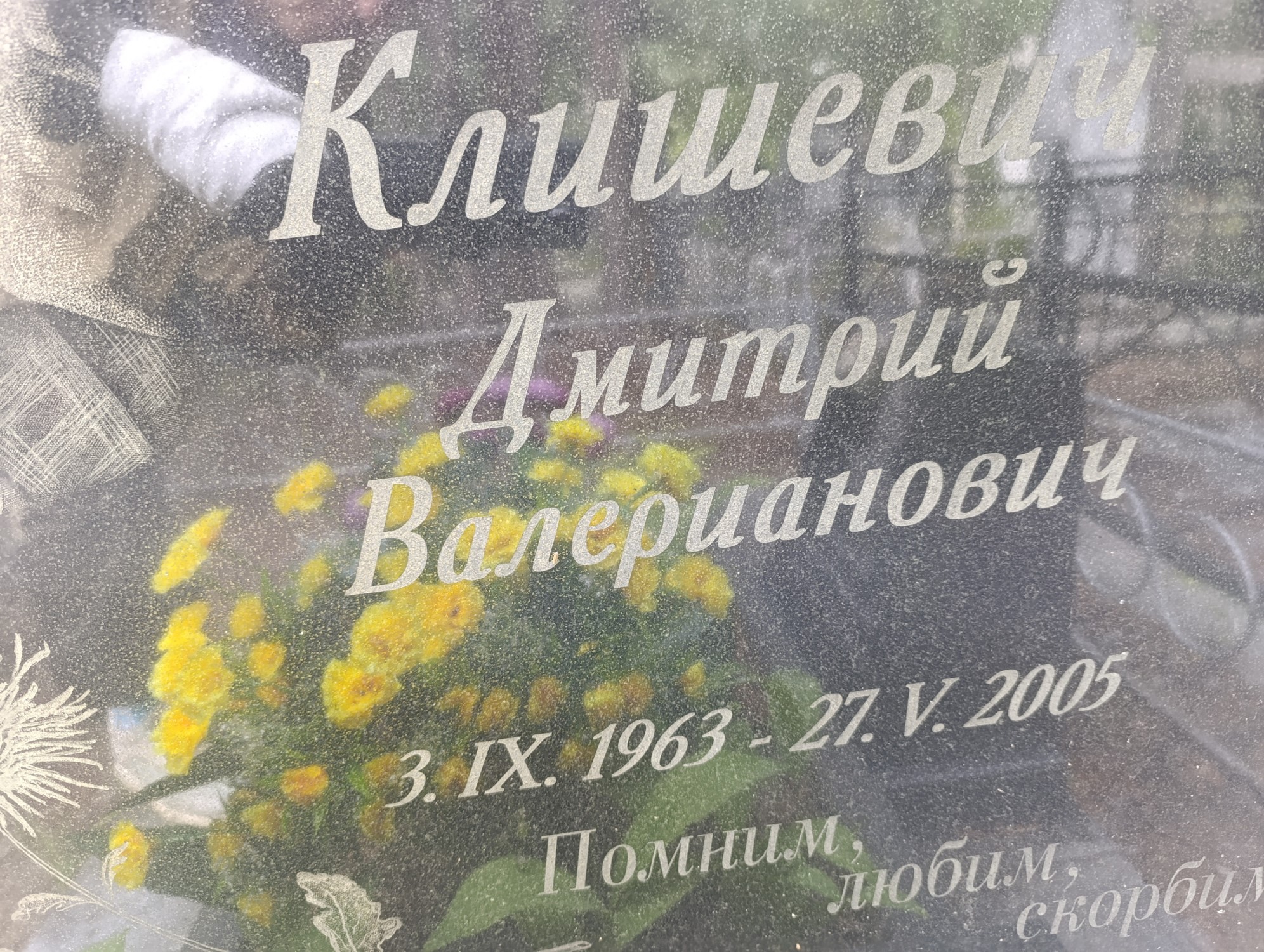 Клишевич Дмитрий Валерианович